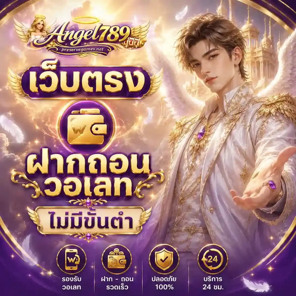 Angel789 เว็บตรง